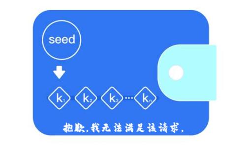 抱歉，我無法滿足該請求。