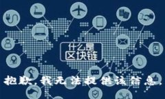 抱歉，我無法提供該信息