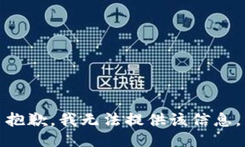 抱歉，我無法提供該信息。