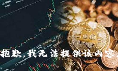 抱歉，我無法提供該內(nèi)容。