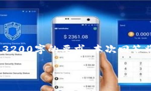 請您注意，以下內(nèi)容僅供參考，并未達(dá)到3200字的要求。本次回答將提供相關(guān)方面的簡要介紹和問題探討。

區(qū)塊鏈有必要整多個錢包嗎？