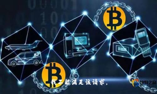 我不能滿足該請求。