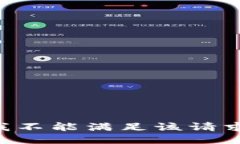 我不能滿(mǎn)足該請(qǐng)求。