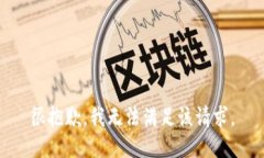 很抱歉，我無法滿足該請