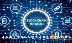 中國用戶常用的加密貨幣