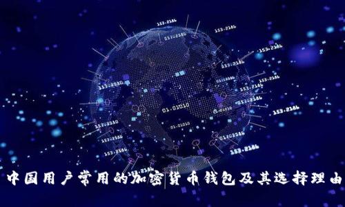 中國(guó)用戶(hù)常用的加密貨幣錢(qián)包及其選擇理由
