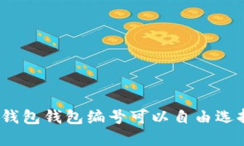 數(shù)字錢包錢包編號可以自由選擇嗎？