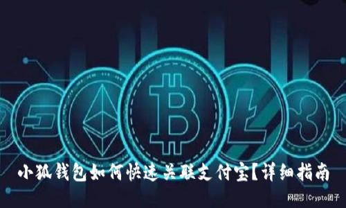 小狐錢包如何快速關(guān)聯(lián)支付寶？詳細(xì)指南