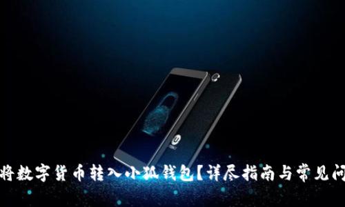 : 如何將數(shù)字貨幣轉(zhuǎn)入小狐錢包？詳盡指南與常見問題解答