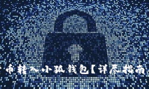 : 如何將數(shù)字貨幣轉(zhuǎn)入小狐錢包？詳盡指南與常見問題解答
