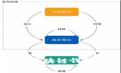 非對(duì)稱加密區(qū)塊鏈錢包的深入解析