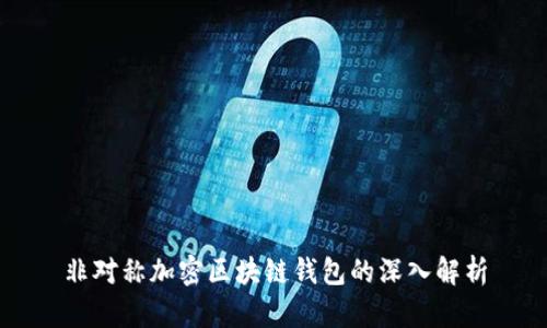 非對(duì)稱加密區(qū)塊鏈錢包的深入解析