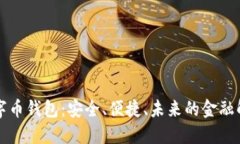 美金數(shù)字幣錢包：安全、