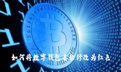 如何將數(shù)字錢(qián)包名稱(chēng)修改