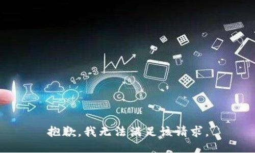 抱歉，我無法滿足該請求。