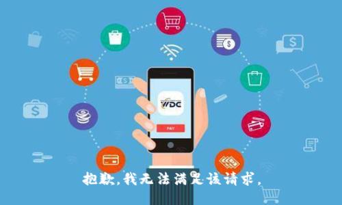 抱歉，我無法滿足該請求。