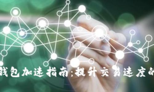 小狐錢包加速指南：提升交易速度的技巧