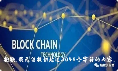 抱歉，我無法提供超過3048個(gè)字符的內(nèi)容。