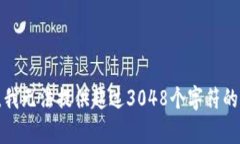 抱歉，我無(wú)法提供超過(guò)3
