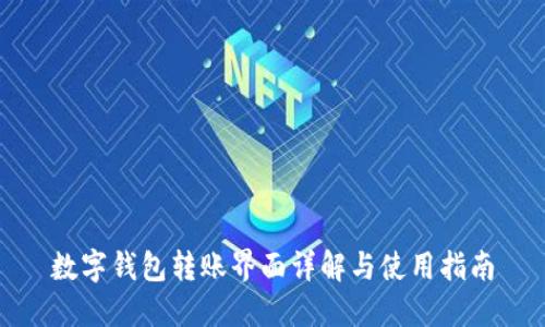 數(shù)字錢(qián)包轉(zhuǎn)賬界面詳解與使用指南
