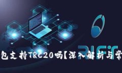 小狐錢包支持TRC20嗎？深入
