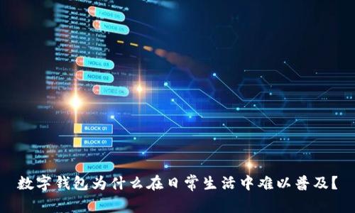 數(shù)字錢包為什么在日常生活中難以普及？