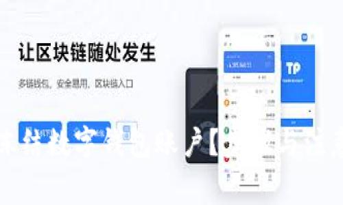 如何有效凍結(jié)數(shù)字錢包賬戶？步驟與注意事項解析