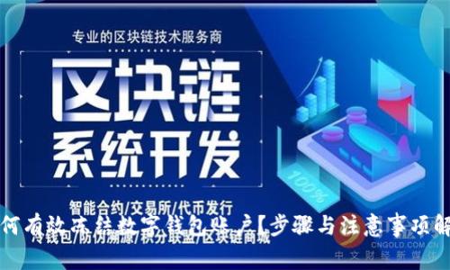 如何有效凍結(jié)數(shù)字錢包賬戶？步驟與注意事項解析
