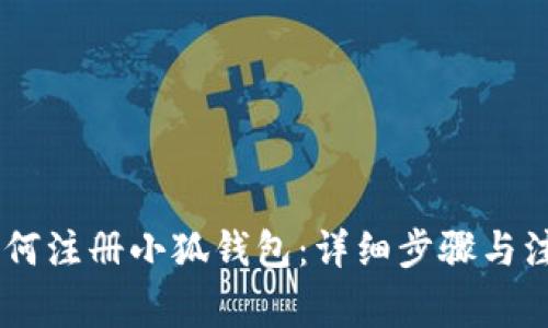 biati如何注冊小狐錢包：詳細(xì)步驟與注意事項(xiàng)
