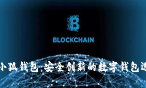 方小狐錢包：安全創(chuàng)新的數(shù)字錢包選擇