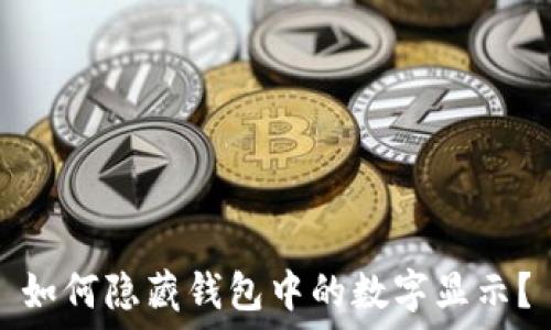   
如何隱藏錢包中的數(shù)字顯示？