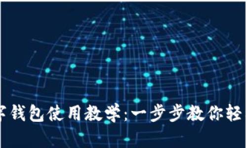 TP數(shù)字錢(qián)包使用教學(xué)：一步步教你輕松上手