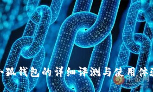 小狐錢包的詳細(xì)評測與使用體驗