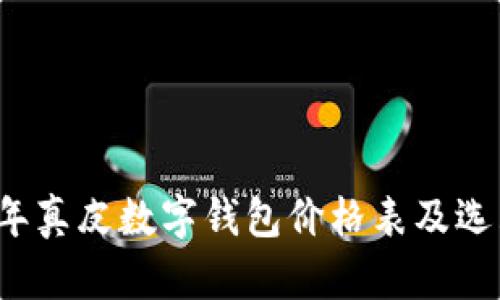 2023年真皮數(shù)字錢包價(jià)格表及選購(gòu)指南