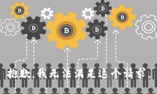 抱歉，我無法滿足這個(gè)請求。