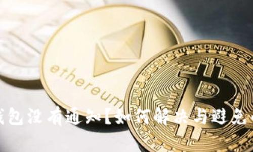 小狐錢包沒有通知？如何解決與避免的問題