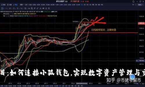 題目：如何連接小狐錢包，實(shí)現(xiàn)數(shù)字資產(chǎn)管理與交易