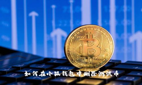 如何在小狐錢包中刪除測(cè)試幣