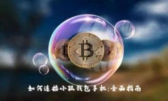 如何連接小狐錢(qián)包手機(jī)：