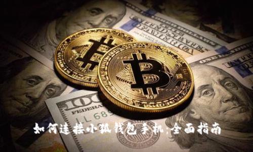 如何連接小狐錢(qián)包手機(jī)：全面指南