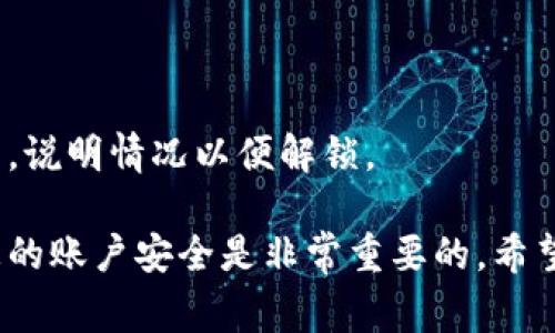   小狐錢(qián)包的貨幣轉(zhuǎn)出指南：簡(jiǎn)單步驟與注意事項(xiàng) / 
 guanjianci 小狐錢(qián)包,貨幣轉(zhuǎn)出,數(shù)字錢(qián)包 /guanjianci 

在如今的數(shù)字化時(shí)代，越來(lái)越多的人選擇使用電子錢(qián)包進(jìn)行資金的管理和轉(zhuǎn)移。小狐錢(qián)包作為一款備受歡迎的數(shù)字錢(qián)包，提供了安全、便捷的貨幣轉(zhuǎn)出服務(wù)。本文將詳細(xì)介紹如何將小狐錢(qián)包中的貨幣安全地轉(zhuǎn)出，以及在此過(guò)程中需要注意的細(xì)節(jié)和問(wèn)題。

首先，在討論貨幣轉(zhuǎn)出之前，我們需要明確小狐錢(qián)包的基本功能以及它的貨幣轉(zhuǎn)出流程。小狐錢(qián)包支持多種數(shù)字貨幣的管理，用戶(hù)在使用小狐錢(qián)包時(shí)，可以方便地進(jìn)行貨幣存儲(chǔ)、收款和轉(zhuǎn)賬。下面我們將逐步解析小狐錢(qián)包的貨幣轉(zhuǎn)出方法，并介紹相關(guān)的注意事項(xiàng)。

一、小狐錢(qián)包的注冊(cè)與安全設(shè)置
在開(kāi)始轉(zhuǎn)出貨幣之前，確保您的小狐錢(qián)包已成功注冊(cè)和設(shè)置好安全措施。使用小狐錢(qián)包之前，建議用戶(hù)按照以下步驟進(jìn)行注冊(cè)：
1. **下載小狐錢(qián)包應(yīng)用**：在您的智能手機(jī)上，前往應(yīng)用商店搜索“小狐錢(qián)包”，然后下載并安裝該應(yīng)用。
2. **創(chuàng)建賬戶(hù)**：打開(kāi)應(yīng)用后，根據(jù)提示輸入您的手機(jī)號(hào)碼并創(chuàng)建一個(gè)安全密碼。您還需設(shè)置密碼保護(hù)，以保障資金安全。
3. **身份認(rèn)證**：為增強(qiáng)賬戶(hù)的安全性，小狐錢(qián)包可能要求您進(jìn)行身份認(rèn)證，您需要提供相關(guān)的身份證明材料。
4. **安全設(shè)置**：完成注冊(cè)后，建議您為賬戶(hù)開(kāi)啟多重安全驗(yàn)證，如指紋識(shí)別或人臉識(shí)別，進(jìn)一步提升賬戶(hù)的安全性。

二、如何將貨幣從小狐錢(qián)包轉(zhuǎn)出
小狐錢(qián)包提供了便捷的方式供用戶(hù)將資金轉(zhuǎn)出。接下來(lái)，我們將詳細(xì)介紹轉(zhuǎn)出貨幣的具體步驟：
1. **打開(kāi)小狐錢(qián)包應(yīng)用**：登錄您的小狐錢(qián)包賬戶(hù)，確保您已連接互聯(lián)網(wǎng)。
2. **選擇“轉(zhuǎn)出”選項(xiàng)**：在主界面中找到“轉(zhuǎn)出”或“提幣”選項(xiàng)，并點(diǎn)擊進(jìn)入。
3. **輸入轉(zhuǎn)出金額**：在轉(zhuǎn)出頁(yè)面，輸入您想要轉(zhuǎn)出的金額，并選擇要轉(zhuǎn)出的貨幣類(lèi)型（如 USDT、BTC 等）。
4. **添加收款地址**：在這一步，您需要輸入接收方的錢(qián)包地址。確保地址的準(zhǔn)確性，因?yàn)殄e(cuò)誤的地址可能導(dǎo)致資金丟失。
5. **確認(rèn)交易信息**：仔細(xì)檢查輸入的轉(zhuǎn)出金額與收款地址，確保信息無(wú)誤后，繼續(xù)進(jìn)行。
6. **輸入交易密碼**：為了保護(hù)您的賬戶(hù)安全，系統(tǒng)會(huì)要求您輸入交易密碼或進(jìn)行二次驗(yàn)證。
7. **完成轉(zhuǎn)出**：一旦您確認(rèn)所有信息正確，點(diǎn)擊“確認(rèn)轉(zhuǎn)出”。系統(tǒng)將在幾分鐘內(nèi)處理您的轉(zhuǎn)賬。

三、轉(zhuǎn)出貨幣的手續(xù)費(fèi)與時(shí)間
在進(jìn)行資金轉(zhuǎn)出時(shí)，用戶(hù)可能會(huì)關(guān)注手續(xù)費(fèi)和轉(zhuǎn)賬的時(shí)間問(wèn)題。通常，小狐錢(qián)包會(huì)收取一定的交易手續(xù)費(fèi)，具體的手續(xù)費(fèi)標(biāo)準(zhǔn)根據(jù)不同的貨幣類(lèi)型與網(wǎng)絡(luò)情況而異，因此用戶(hù)在轉(zhuǎn)出前最好查看相關(guān)的手續(xù)費(fèi)說(shuō)明。
轉(zhuǎn)賬時(shí)間一般會(huì)受到多個(gè)因素的影響，包括網(wǎng)絡(luò)擁堵情況、所選擇的貨幣種類(lèi)等。通常，主流數(shù)字貨幣如 BTC、ETH 的轉(zhuǎn)賬時(shí)間相對(duì)較短，而一些不那么活躍的貨幣可能需要更長(zhǎng)的確認(rèn)時(shí)間。

四、轉(zhuǎn)出貨幣時(shí)需要注意的事項(xiàng)
在進(jìn)行轉(zhuǎn)出操作時(shí)，用戶(hù)還需注意以下幾點(diǎn)：
1. **確認(rèn)網(wǎng)絡(luò)地址**：轉(zhuǎn)賬確認(rèn)前，請(qǐng)務(wù)必再次檢查接收方錢(qián)包地址的準(zhǔn)確性，以避免資金丟失。
2. **二次驗(yàn)證**：因安全考慮，建議開(kāi)啟小狐錢(qián)包的二次驗(yàn)證及其他安全措施，以增加資金安全性。
3. **避免高峰期轉(zhuǎn)賬**：在市場(chǎng)高峰期（如漲幅大或重要消息發(fā)布時(shí)期），轉(zhuǎn)賬確認(rèn)時(shí)間可能會(huì)延長(zhǎng)，因此可選擇在非高峰期進(jìn)行轉(zhuǎn)出。
4. **備份恢復(fù)信息**：在注冊(cè)時(shí)，小狐錢(qián)包會(huì)生成助記詞，請(qǐng)妥善保管，以防錢(qián)包丟失或需要恢復(fù)賬戶(hù)。

五、提升小狐錢(qián)包轉(zhuǎn)出安全性的策略
為了提高小狐錢(qián)包在轉(zhuǎn)出過(guò)程中的安全性，用戶(hù)可參考如下管理策略：
1. **定期更換密碼**：定期更新小狐錢(qián)包的登錄密碼，并進(jìn)行強(qiáng)密碼設(shè)置（包含字母、數(shù)字及特殊字符的結(jié)合），以提升賬戶(hù)安全性。
2. **注意設(shè)備安全**：確保您用于登錄小狐錢(qián)包的設(shè)備是安全的，避免使用公共 Wi-Fi 及不可信任的網(wǎng)絡(luò)。
3. **開(kāi)啟雙重認(rèn)證**：盡量使用雙重認(rèn)證功能，給您的賬戶(hù)增加更加嚴(yán)密的安全保護(hù)。
4. **保持更新應(yīng)用**：定期檢查并下載小狐錢(qián)包的更新版本，以獲取最新的功能和安全性改進(jìn)。

六、常見(jiàn)問(wèn)題解答
1. **小狐錢(qián)包轉(zhuǎn)出失敗怎么辦？**
如果您在轉(zhuǎn)出貨幣時(shí)遇到失敗的情況，可以首先查看是否由于網(wǎng)絡(luò)問(wèn)題或手續(xù)費(fèi)未支付等原因造成。如果確認(rèn)信息都正確且仍然失敗，建議聯(lián)系客服以獲取更多支持。
2. **我能轉(zhuǎn)出多少貨幣？**
不同貨幣類(lèi)型在小狐錢(qián)包中的轉(zhuǎn)出限制是不同的，可以具體查看小狐錢(qián)包的用戶(hù)協(xié)議或服務(wù)條款，了解限制條件。
3. **如何追蹤我的轉(zhuǎn)賬狀態(tài)？**
小狐錢(qián)包提供了交易記錄功能，可以在應(yīng)用內(nèi)查看已發(fā)起的轉(zhuǎn)賬記錄與狀態(tài)，若長(zhǎng)時(shí)間未確認(rèn)可聯(lián)系相關(guān)服務(wù)。
4. **遇到資金被鎖定情況該如何處理？**
如果發(fā)現(xiàn)資金被凍結(jié)或被鎖定，首先檢查是否由于安全措施影響，若無(wú)故鎖定建議及時(shí)與小狐錢(qián)包的客服取得聯(lián)系，說(shuō)明情況以便解鎖。 

以上就是關(guān)于小狐錢(qián)包的貨幣轉(zhuǎn)出過(guò)程的詳細(xì)介紹及相關(guān)注意事項(xiàng)。在使用小狐錢(qián)包的過(guò)程中，合理管理和維護(hù)您的賬戶(hù)安全是非常重要的。希望本文能夠幫助到您，讓您在使用小狐錢(qián)包時(shí)更加得心應(yīng)手。