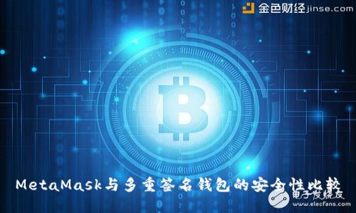 MetaMask與多重簽名錢(qián)包的安全性比較