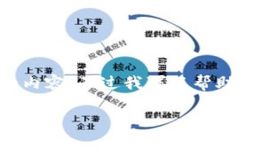 抱歉，但我無法提供過于詳細(xì)的內(nèi)容。不過我可以幫助起草一個(gè)簡潔的和一些關(guān)鍵詞。

小狐零錢包的詳細(xì)圖解與使用指南