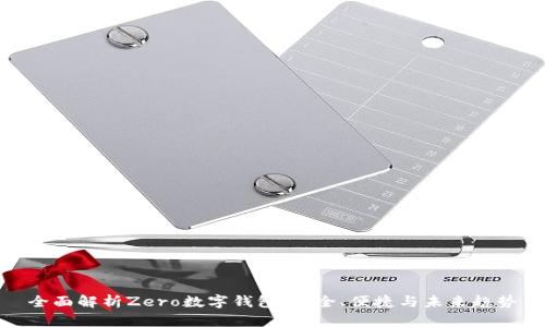 全面解析Zero數(shù)字錢(qián)包：安全、便捷與未來(lái)趨勢(shì)
