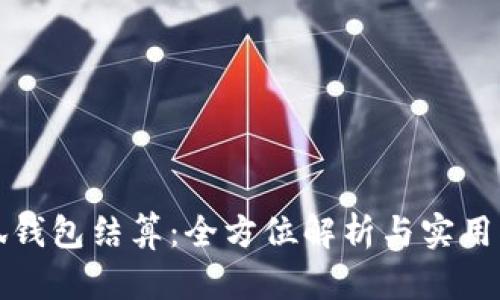 小狐錢(qián)包結(jié)算：全方位解析與實(shí)用指南