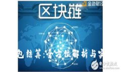 小狐錢包結算：全方位解