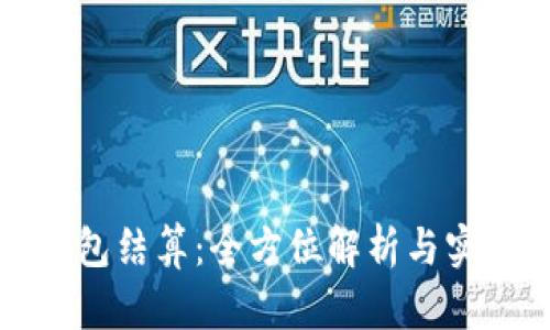 小狐錢(qián)包結(jié)算：全方位解析與實(shí)用指南