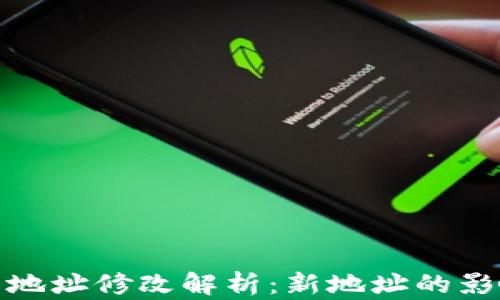 
小狐錢包合約地址修改解析：新地址的影響與應(yīng)對(duì)策略