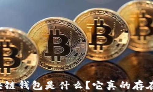 
區(qū)塊鏈錢包是什么？它真的存在嗎？