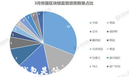 
區(qū)塊鏈錢包是什么？它真的存在嗎？